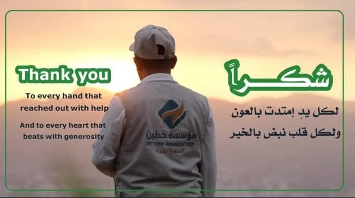 شكرا وعرفان لكل يد امتدت بالعون