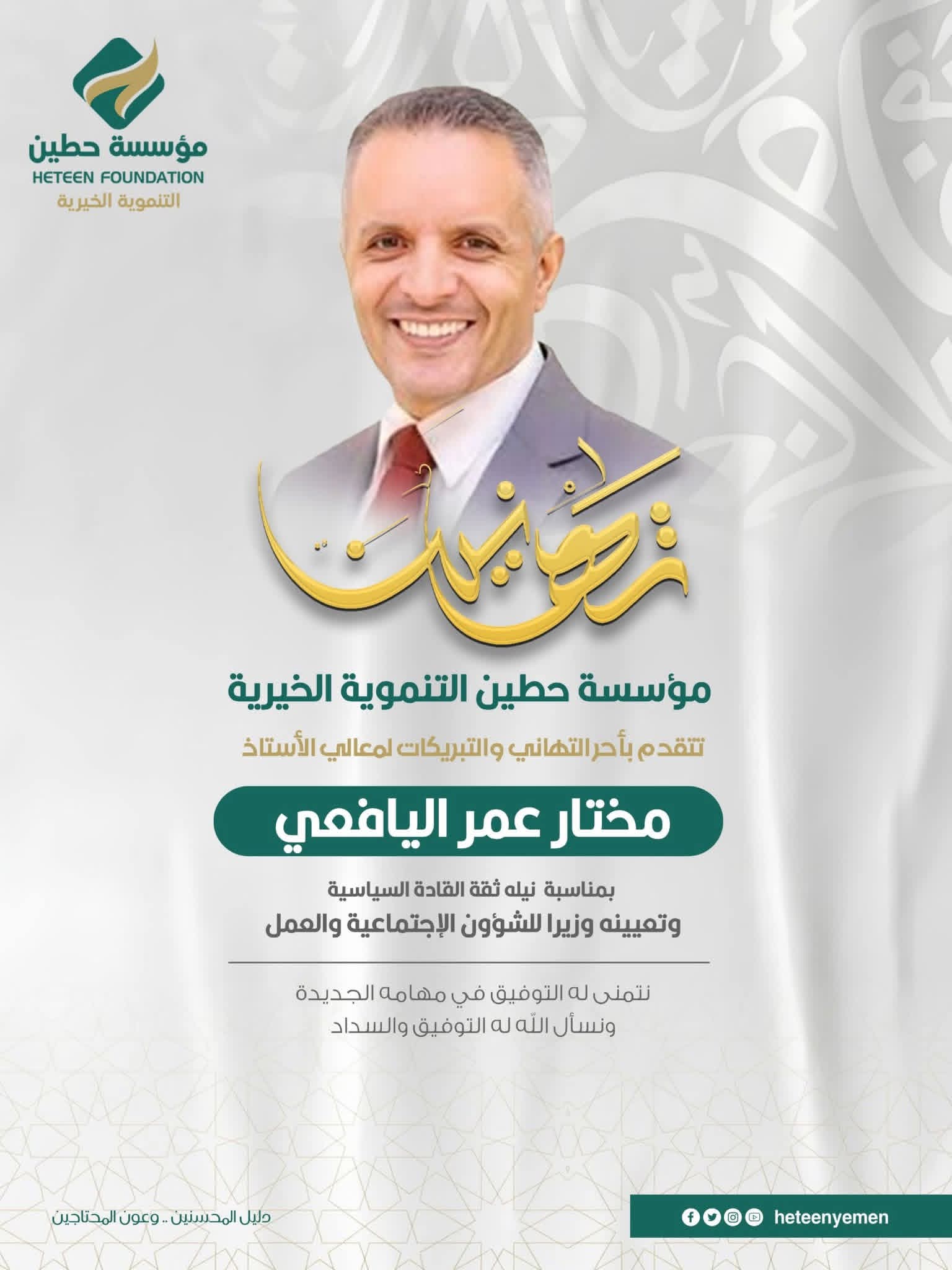 تهنئة للاستاذ مختار اليافعي بمناسبة تعينه وزيرا للشؤون الاجتماعية والعمل