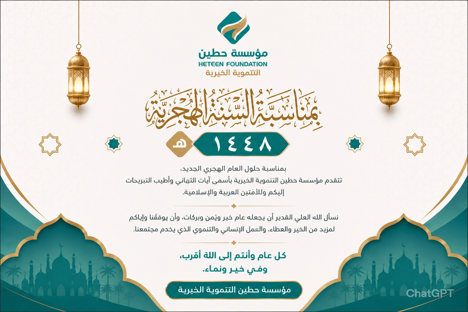 The Heteen Development Charity Foundation congratulates the Arab and Islamic nation on the new Hijri year 1448 AH.