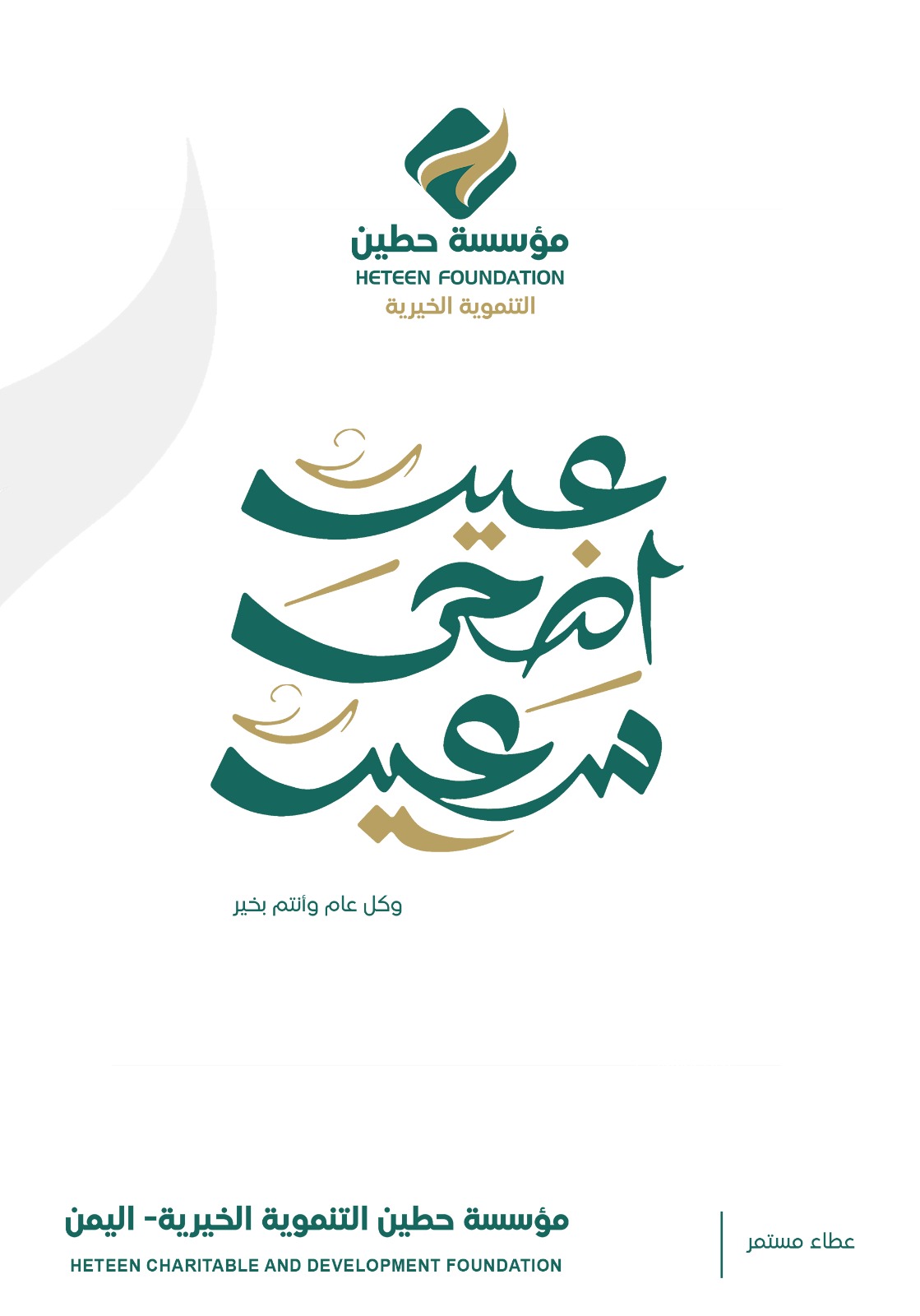 مؤسسة حطين التنموية تهنئ الامة الاسلامية بمناسبة عيد الاضحى