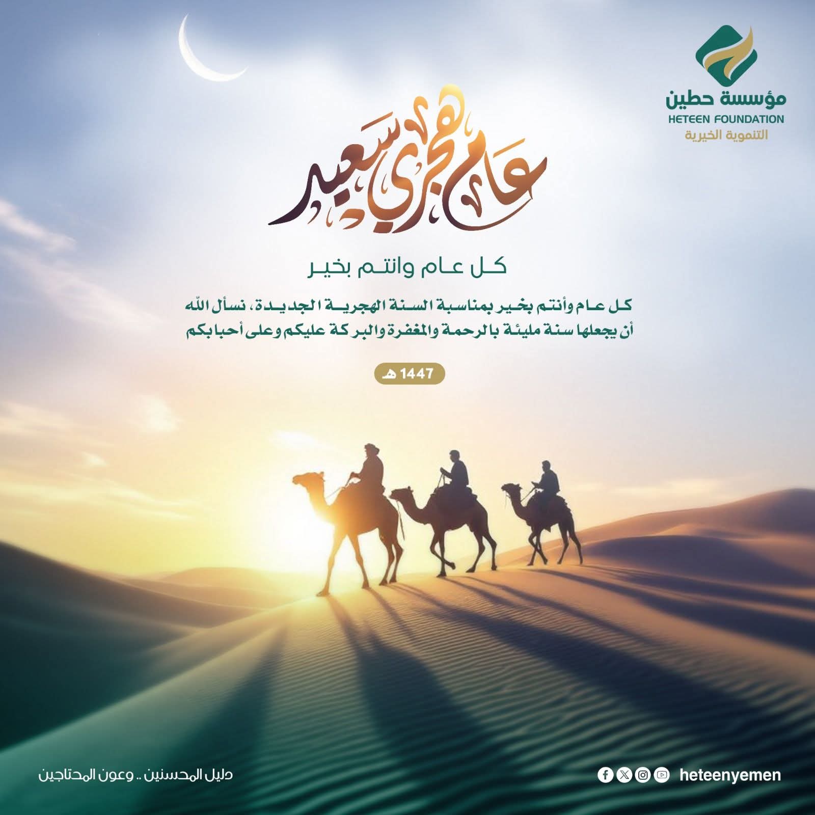 تهنئة بحلول العام الهجري 1447