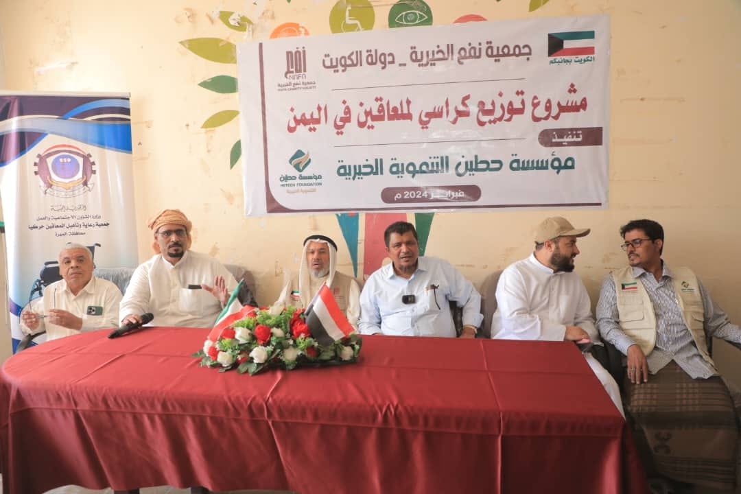 "مؤسسة حطين تدشن مشروع توزيع كراسي متحركة وإعانات للمعاقين حركيا في المهرة بتمويل جمعية نفع الخيرية بدولة الكويت"